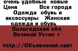 очень удобные. новые › Цена ­ 1 100 - Все города Одежда, обувь и аксессуары » Женская одежда и обувь   . Вологодская обл.,Великий Устюг г.